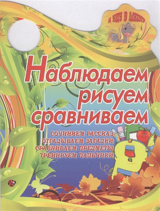 

Наблюдаем рисуем сравниваем Сочиняем рассказ Отгадываем загадки Сравниваем предметы Тренируем пальчики