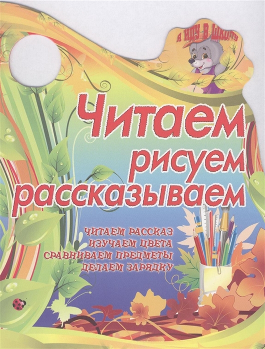 Сиварева Т. - Читаем рисуем рассказываем Читаем рассказ Изучаем цвета Сравниваем предметы Делаем зарядку