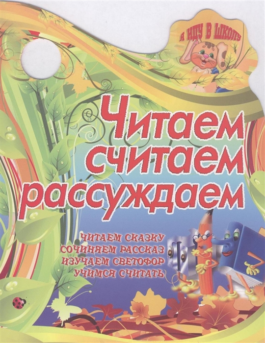 

Читаем считаем рассуждаем Читаем сказку Сочиняем рассказ Изучаем светофор Учимся считать