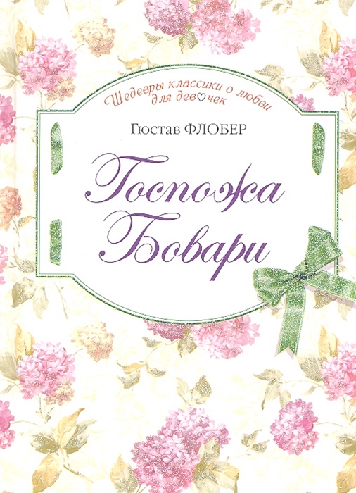 

Госпожа Бовари