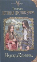 Тимиредис. Летящая против ветра Тимиредис. Летящая против ветра