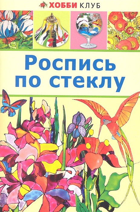 

Роспись по стеклу