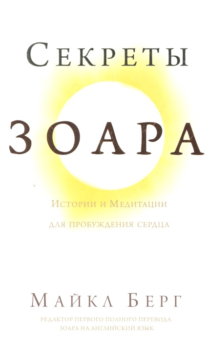 

Секреты Зоара Истории и Медитации для пробуждения сердца