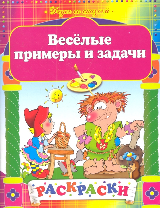 

Веселые примеры и задачи