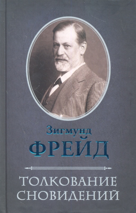 

Толкование сновидений