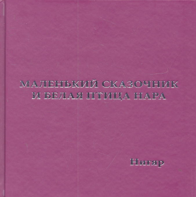 

Маленький сказочник и Белая Птица Нара