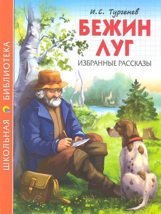 

Бежин луг Избранные рассказы