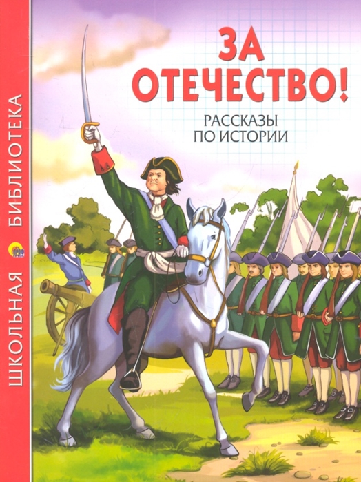 

За Отечество Рассказы по истории