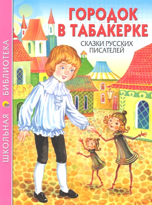 

Городок в табакерке Сказки русских писателей