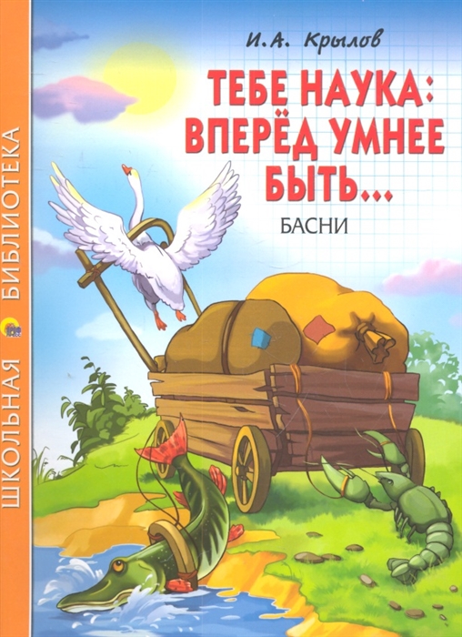 

Тебе наука вперед умнее быть Басни