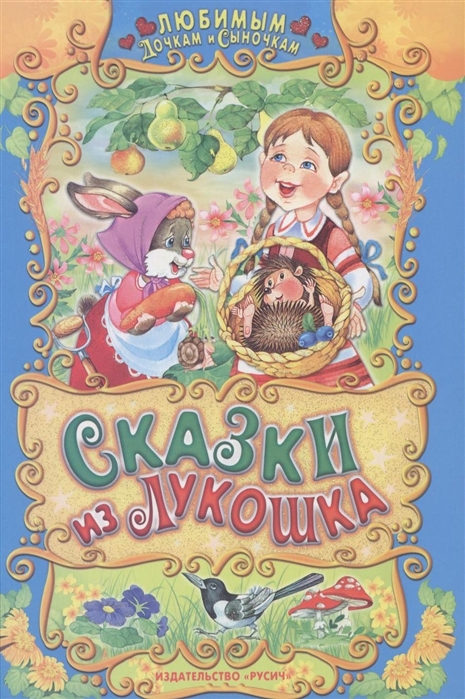 

Сказки из лукошка