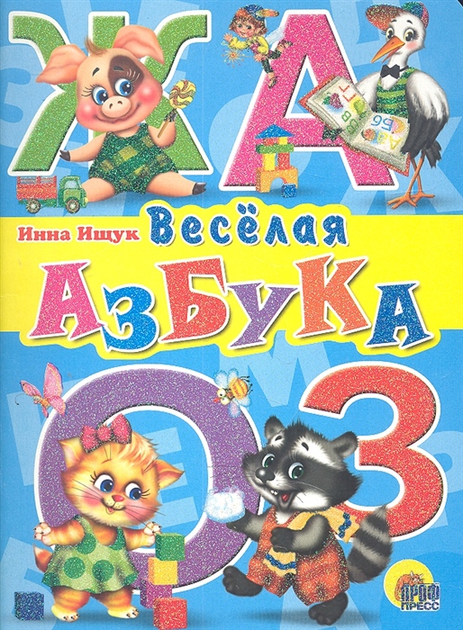 Песня веселый алфавит. Веселая Азбука книга. Азбука (обложка). Веселая Азбука проф пресс.