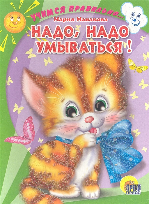

Надо надо умываться Учимся правильно