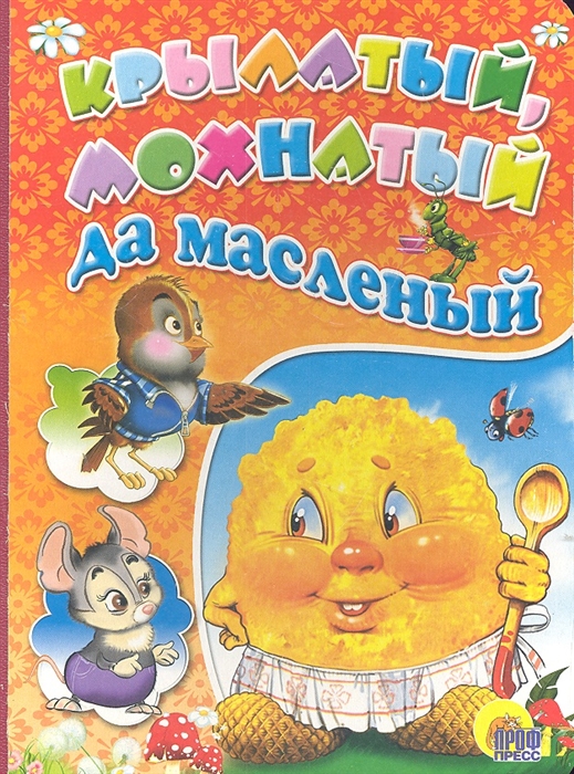 

Крылатый мохнатый да масленый