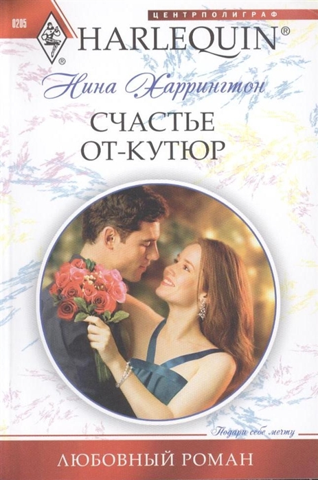 

Счастье от-кутюр Роман