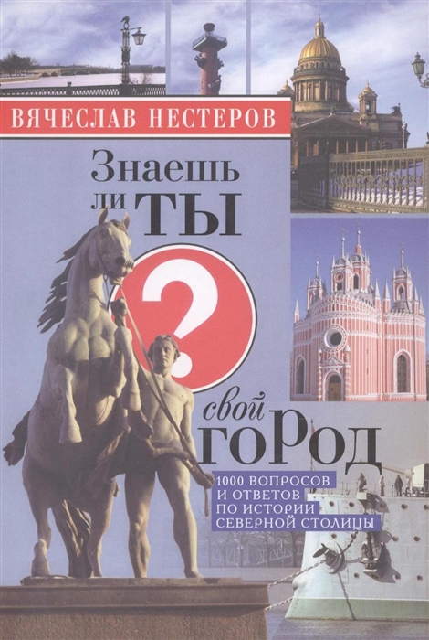 Нестеров В. - Знаешь ли ты свой город Издание четвертое исправленное и дополненное