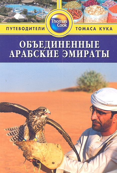 

Объединенные Арабские Эмираты Путеводитель