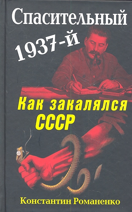 

Спасительный 1937-й Как закалялся СССР