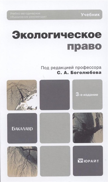 

Экологическое право Учебник для бакалавров 3-е издание переработанное и дополненное