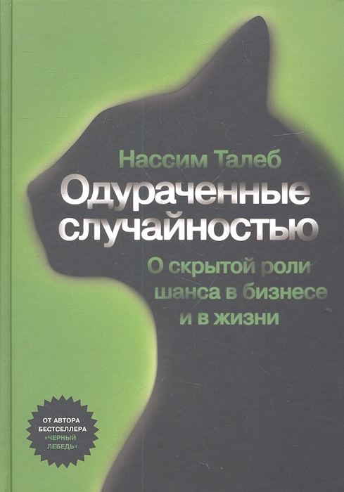 

Одураченные случайностью О скрытой роли шанса в бизнесе и в жизни