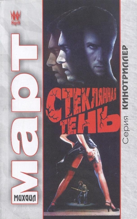 

Стеклянная тень