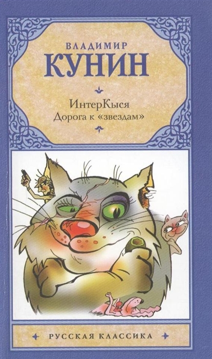 

ИнтерКыся Удивительная и невероятная история Кота Мартына рассказанная им самим Автору этой книги с просьбой не показывать книгу детям Дорога к звездам