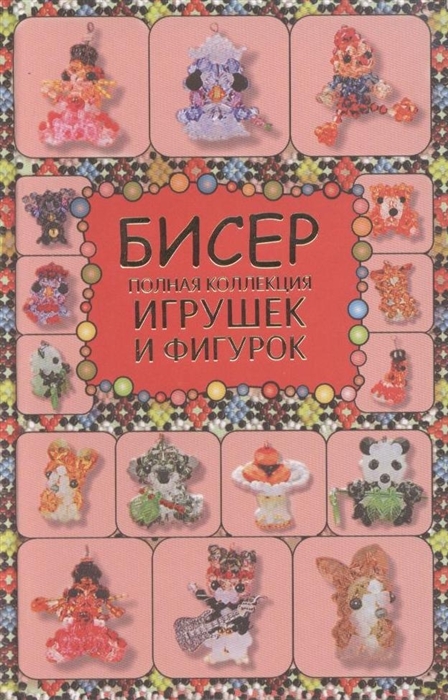 

Бисер Полная коллекция игрушек и фигурок