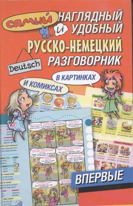 

Самый наглядный и удобный русско-немецкий разговорник