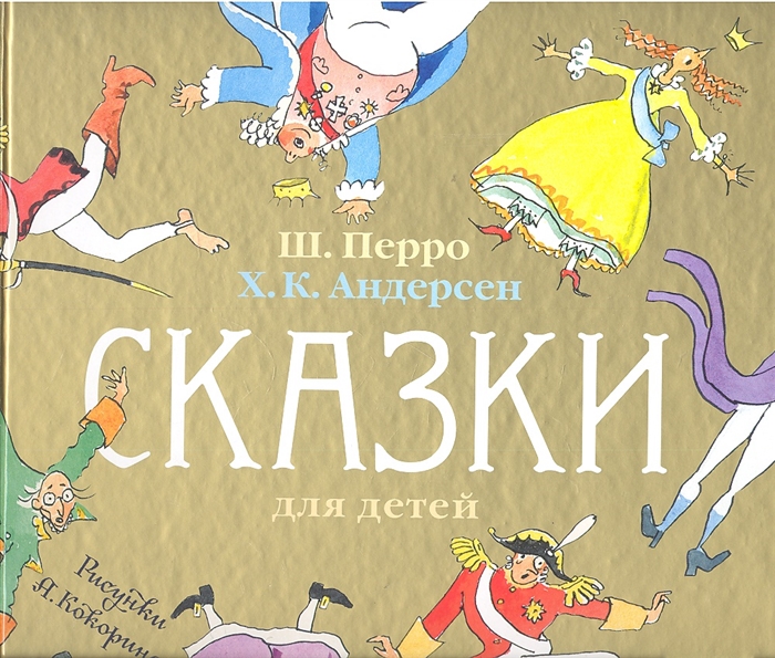 

Сказки для детей