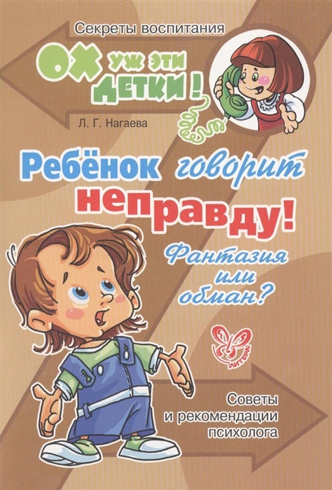 Нагаева Л. - Ребенок говорит неправду Фантазия или обман Советы и рекомендации психолога