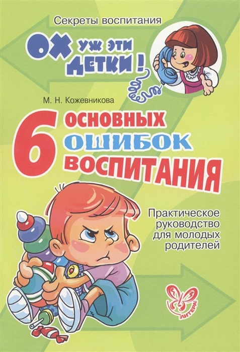 

6 основных ошибок воспитания Практическое руководство для молодых родителей
