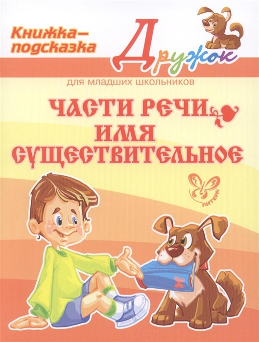 Ушакова О. - Дружок Части речи Имя существительное Книжка-подсказка для младших школьников