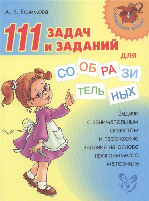 

111 задач и заданий для сообразительных