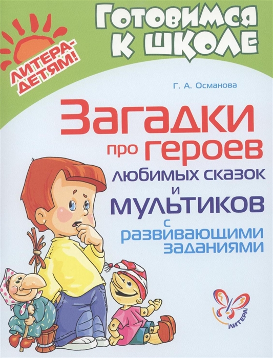 

Загадки про героев любимых сказок и мультиков с развивающимися заданиями