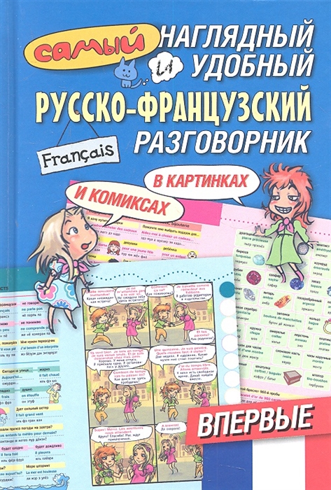 

Самый наглядный и удобный русско-французский разговорник