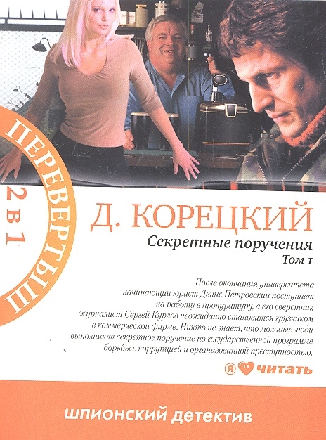 

Секретные поручения Том 1 Секретные поручения Том 2