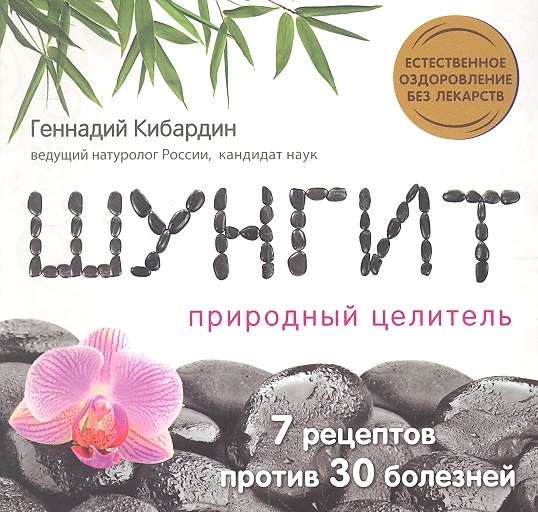 

Шунгит Природный целитель