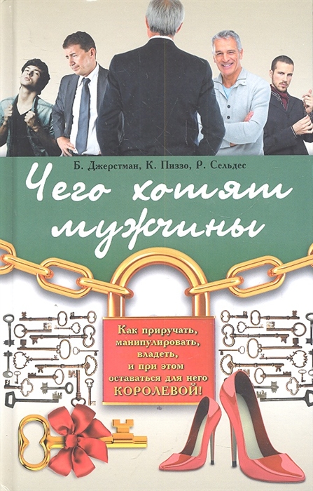 

Чего хотят мужчины