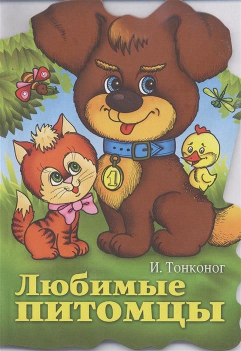 

Любимые питомцы Стихи
