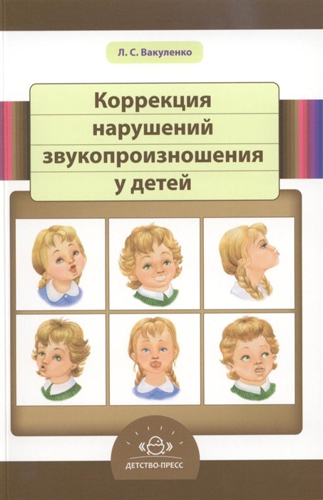 

Коррекция нарушений звукопроизношения у детей справочник ничинающего логопеда Учебно-методическое пособие