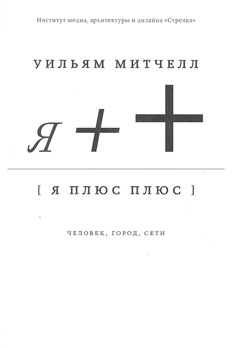 

Я плюс плюс Человек город сети