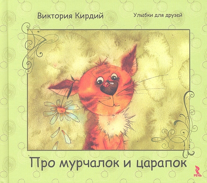 

Про мурчалок и царапок