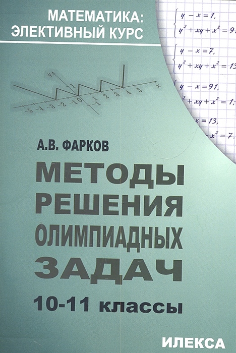 

Методы решения олимпиадных задач. 10-11 классы