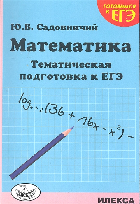 

Математика Тематическая подготовка к ЕГЭ