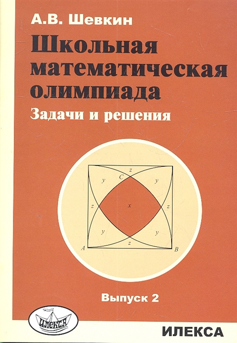 

Школьная математическая олимпиада Задачи и решения Выпуск 2