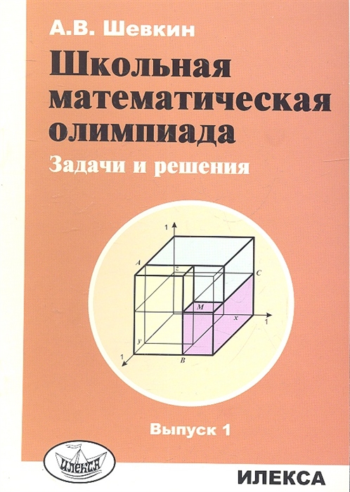 

Школьная математическая олимпиада Задачи и решения Выпуск 1