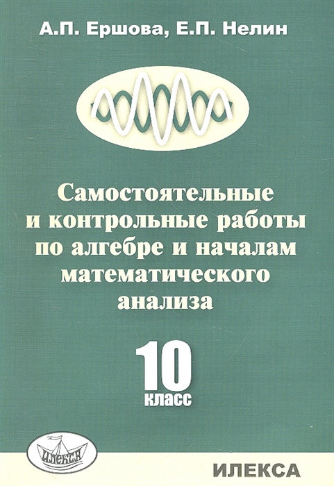

Самостоятельные и контрольные работы по алгебре и началам математического анализа для 10 класса