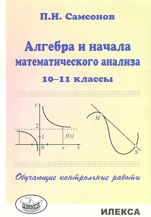 

Алгебра и начала математического анализа 10-11 классы Обучающие контрольные работы