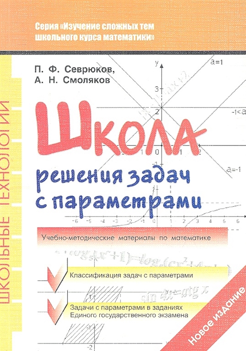 

Школа решения задач с параметрами Издание второе исправленное и дополненное