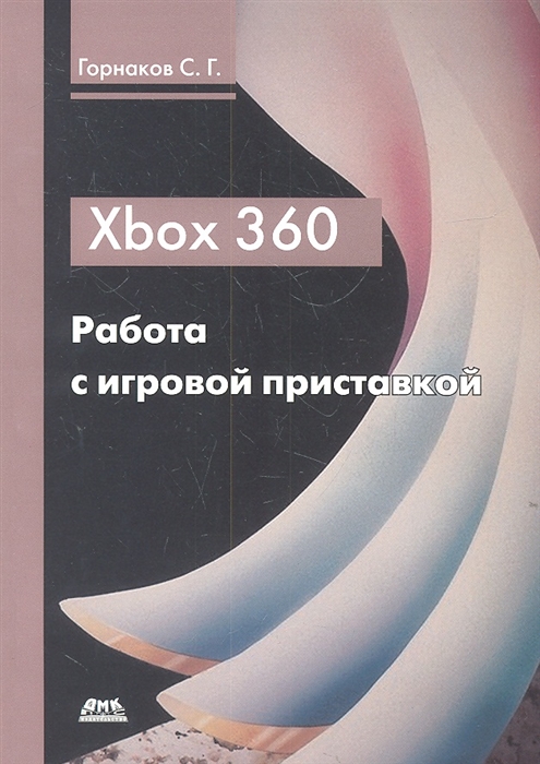 

Xbox 360 Работа с игровой приставкой